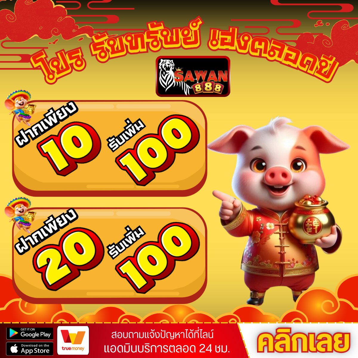 แจกจริง แจกไม่อั้น เพียงฝาก 10รับ100 tweet media