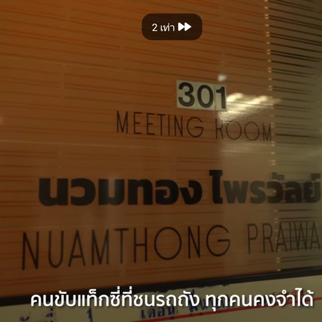 พรรคส้มตึกอนาคตใหม่จะมีห้องประชุมและแต่ละห้องมีชื่อนักต่อสู้ แต่ห้องใหญ่ที่สุดชื่อ นวมทอง ไพรวัลย์ มีรูปวาดการต่อสู้ของลุง ติดไว้กลางห้องประชุม พิธาบอกว่า "ขนาดเค้าสู้ขนาดนี้ เวลาเรารู้สึกเหนื่อย ไม่ไหวแล้ว เราจะคิดถึงเค้า"

นี่คือพรรคที่ยึดโยงกับประชาชนจริงๆ