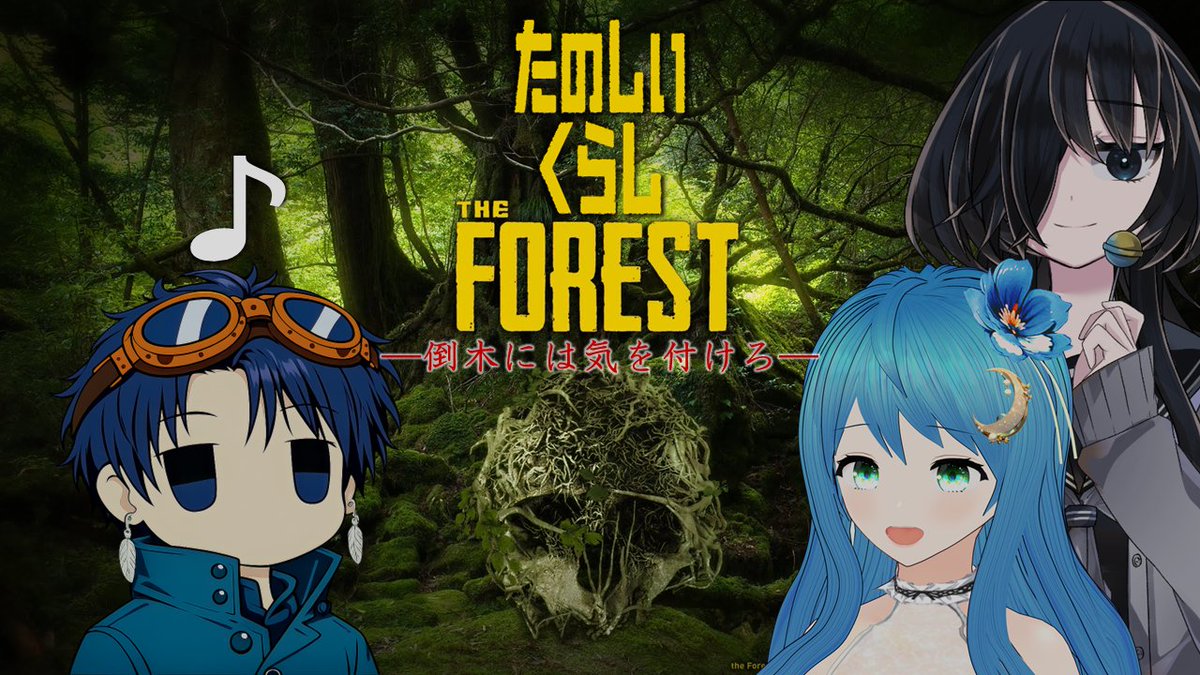 Zehiro_GW's tweet image. 【告知🌳】
明日2/18(水)21:30より、癒月さん(@aonokioku)、怠目しあんさん(@Chien_ao_wan)と『#TheForest』の配信をします！ 

前回のつづき！慣れてきたのでストーリーに触れていきます🙌
おれ…平和になったらレイクビューの家を建てるのが夢なんだ

配信場所
youtube.com/live/dsyc26Z2b…

#合騒Works