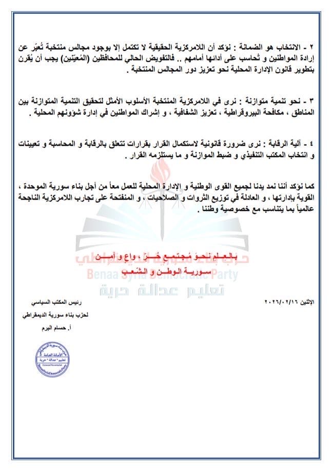 BenaaSyriaParty's tweet photo. بيان صادر عن المكتب السياسي لحزب بناء سورية الديمقراطي
حول  قرار وزير الإدارة المحلية و البيئة رقم ( 13 ) 2026 

ترحيباً بقرار تفويض صلاحيات الوزير للمحافظين .. فإنَّ حزب بناء سورية الديمقراطي يُثمّن الخطوة الوزارية على طريق اللامركزية الإدارية الأكثر تطوراً بين أنظمة الإدارة. https://t.co/HNFK67w9zi