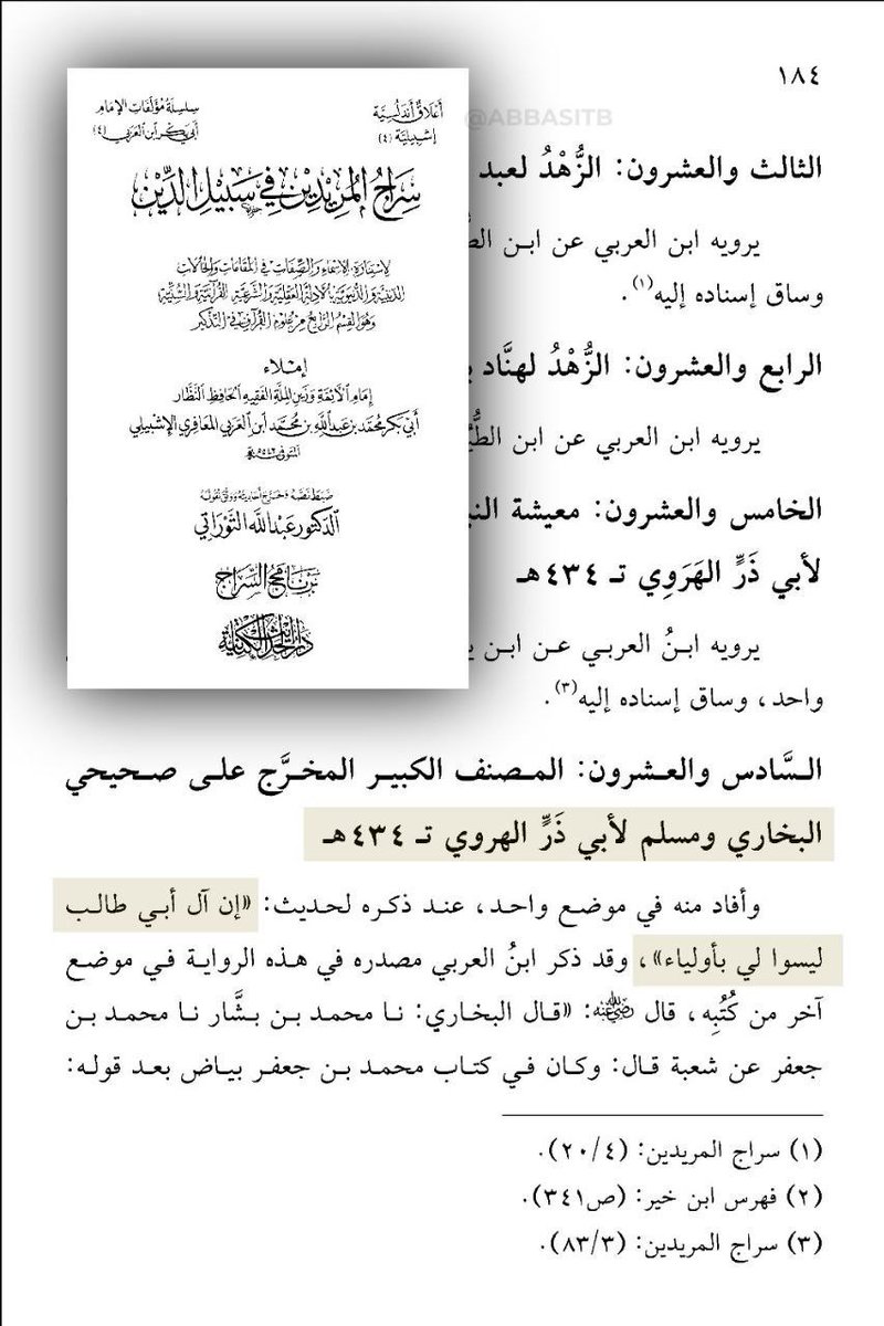 yasserw2648341's tweet photo. رحم الله الخليفة الأموي هشام بن عبدالملك بن مروان بن الحكم بن أمية حين قال:
"إن هؤلاء قوم جعلوا رسول الله لهم سوقاً"
والنبي صلى الله عليه وسلم يقول كما في الصحيحين من حديث عمرو بن العاص رضي الله عنه :
"ألا إن آل أبي طالب ليسوا لي أولياء، إنما ولي الله وصالح المؤمنين.. "🔻🔻 https://t.co/kb6C7luzim