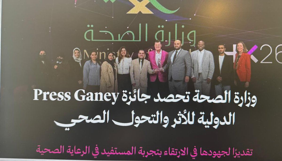 تشرفت بتمثيل وزارة الصحة <a href="/SaudiMOH/">وزارة الصحة السعودية</a> في أكبر حدث عالمي لتجربة المريض بمدينة أورلاندو – ولاية فلوريدا، والذي تنظمه شركة Press Ganey، حيث تم تكريمنا بالجائزة الدولية للأثر والتحول الصحي.

كانت المشاركة فرصة نوعية للاطلاع على أحدث الممارسات العالمية في تحسين تجربة المريض، وقياس