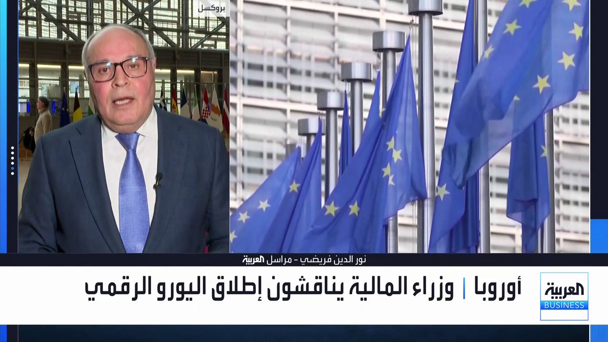 قمة أوروبية تجمع وزراء مالية منطقة اليورو لمناقشة ملفات رئيسية بهدف تعزيز الدور الدولي لليورو وجعل أوروبا أكثر قدرة على المنافسة والمرونة أمام الضغوط الاقتصادية من الولايات المتحدة والصين. التفاصيل مع مراسل العربية نور الدين فريضي _Business 
