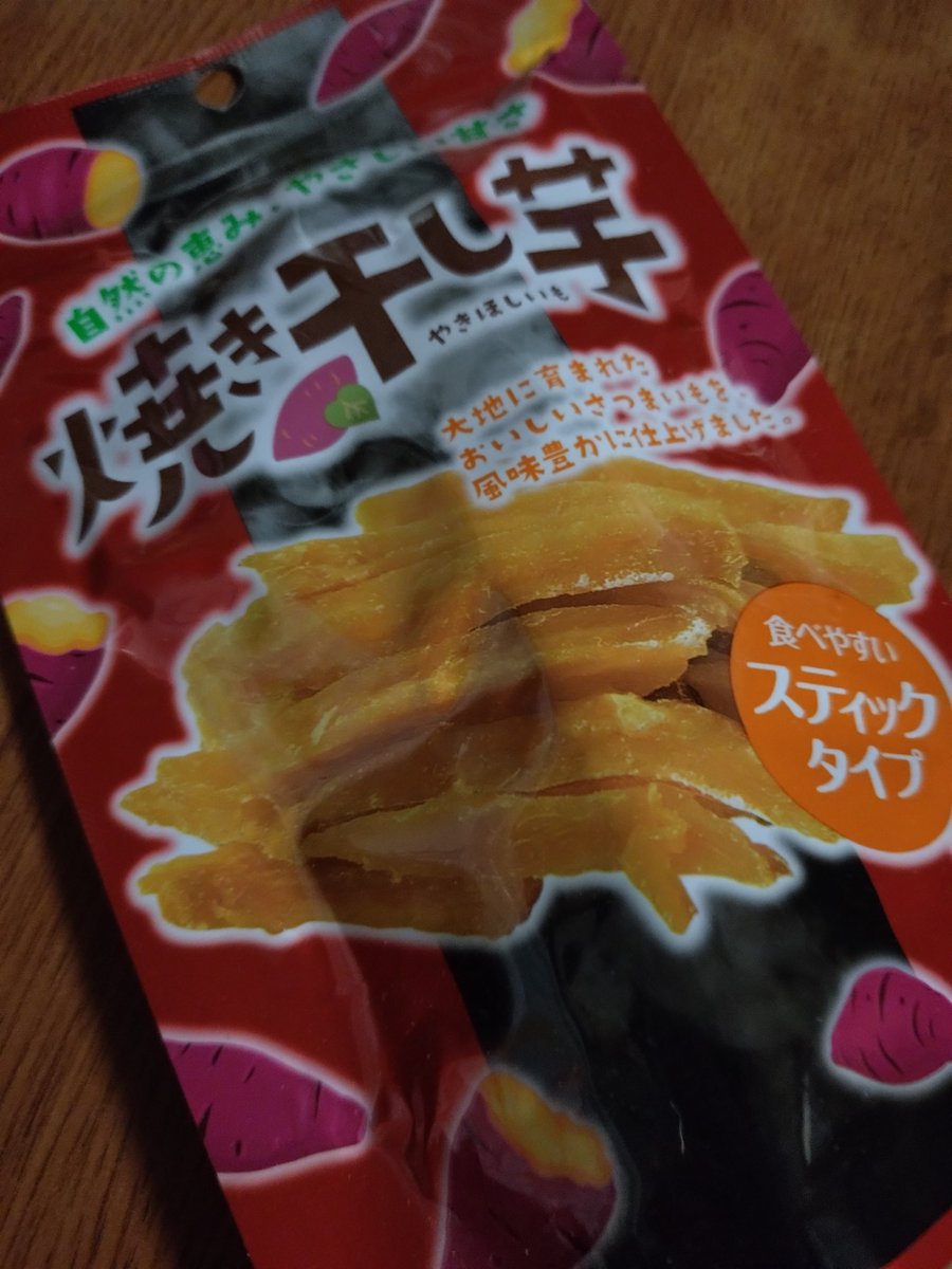 もらった干し芋😋