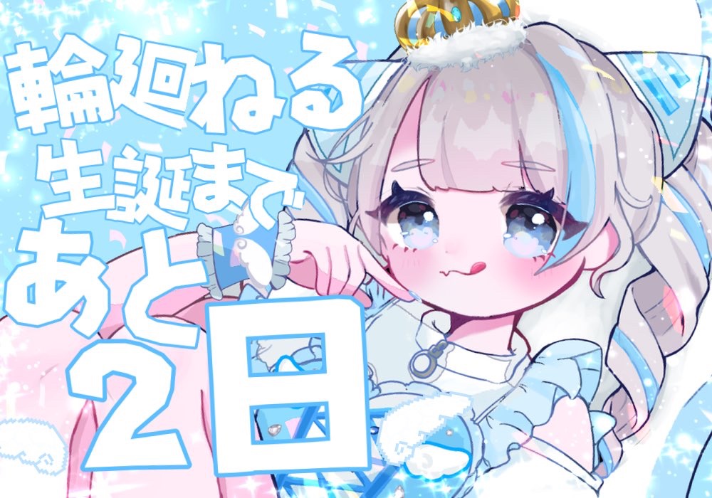 ▌▏▎▏▌▌▏▌ ▋ ▏ ▎ ▋ ▏ ▎ ▌ ▋

　　　　輪廻ねる生誕祭まで
　　　　　꒰ঌあと2日໒꒱

▌▏▎▏▌▌▏▌ ▋ ▏ ▎ ▋ ▏ ▎ ▌ ▋

イラストデザイン りな☁️💤様(<a href="/suyasuya_reru/">りな☁️💤</a>)

#輪廻ねる生誕2026 #NANIMONO
