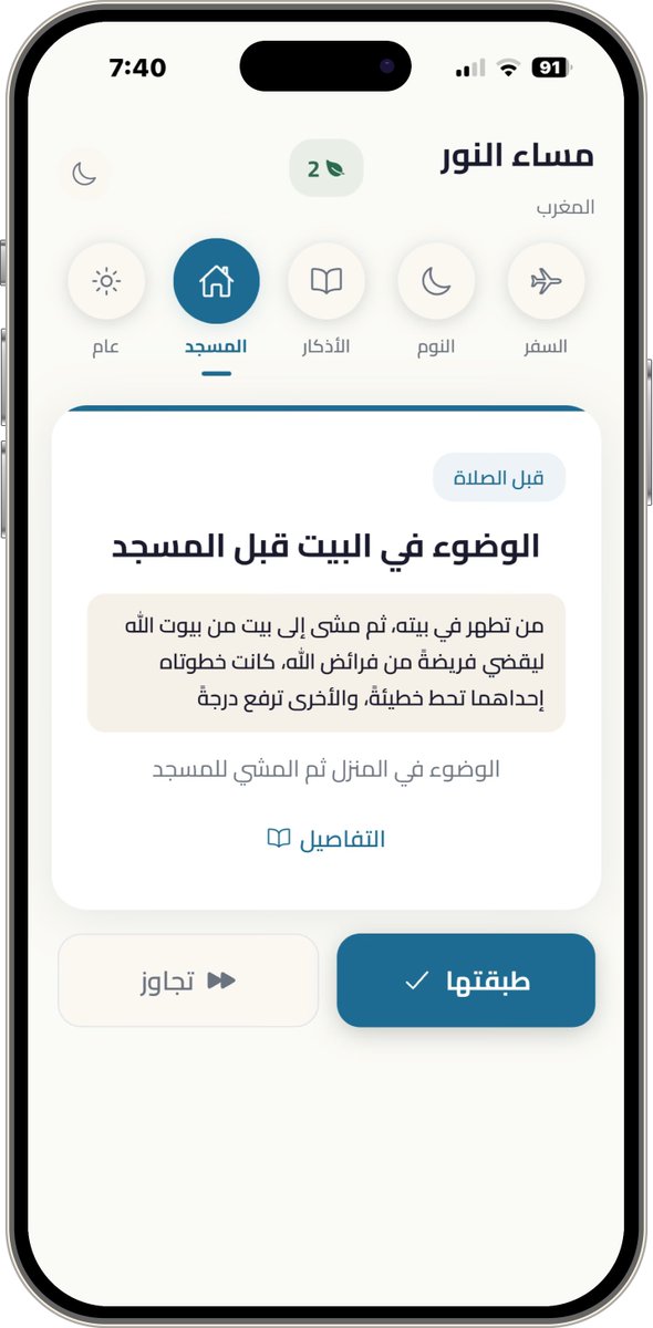 جديد 
للايفون
تطبيق سنتي لمتابعة السنن النبوية اليومية بسهولة

ابدأ يومك باتباع السنن النبوية بطريقة سهلة ومرتبة:
خمس أقسام رئيسية: سنن عامة، المسجد، الأذكار، النوم، والسفر
ترتيب السنن حسب الوقت المناسب لكل يوم
شروحات وأحاديث كاملة لكل سنة
واجهة نظيفة وسهلة الاستخدام
