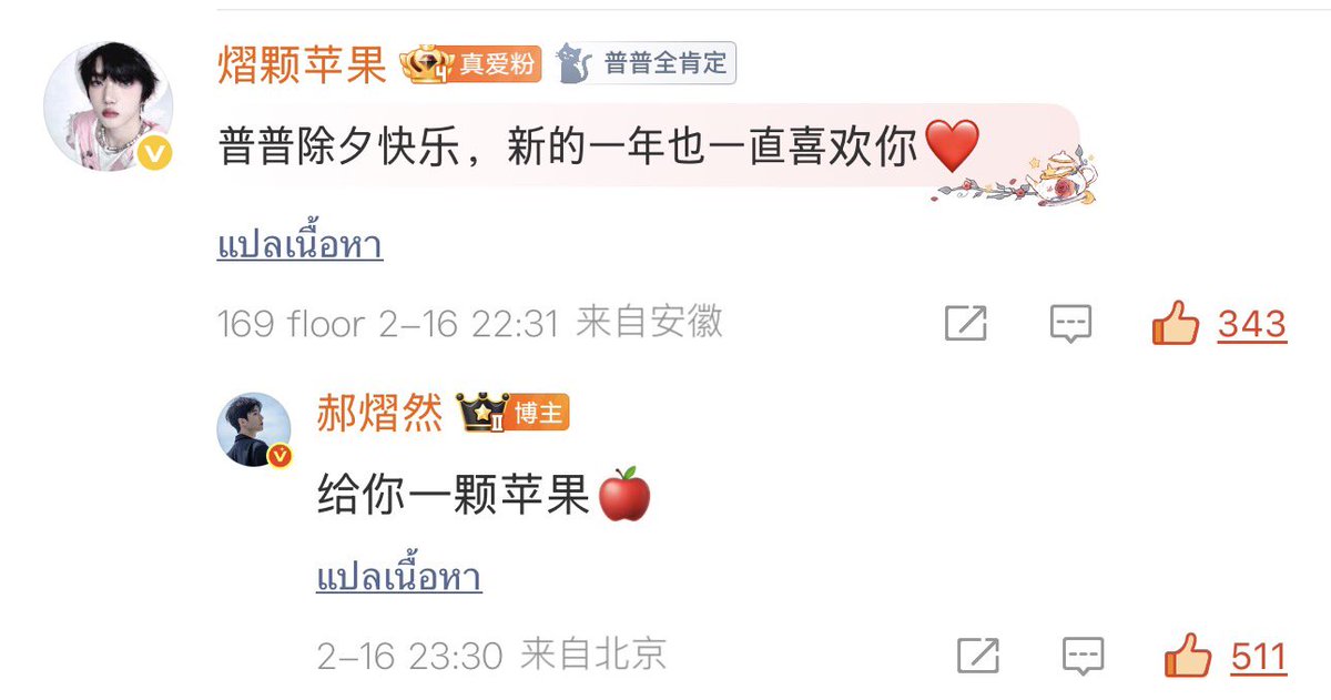 郝熠然 | WEIBO COMMENTED ✨
— [16022026] 

💭 : ผู่ผู่ สุขสันต์วันส่งท้ายปีเก่านะ~ ปีใหม่นี้ก็จะชอบเธอตลอดไปเหมือนเดิม ❤️

✨ : ให้แอปเปิลคุณหนึ่งลูก 🍎

tips: “苹果 (píng guǒ)” พ้องเสียงกับคำว่า 平安 (píng ān) ที่แปลว่า “ความปลอดภัย/สันติ” ให้แอปเปิลจึงมีนัยว่า “ขอให้ปลอดภัย”