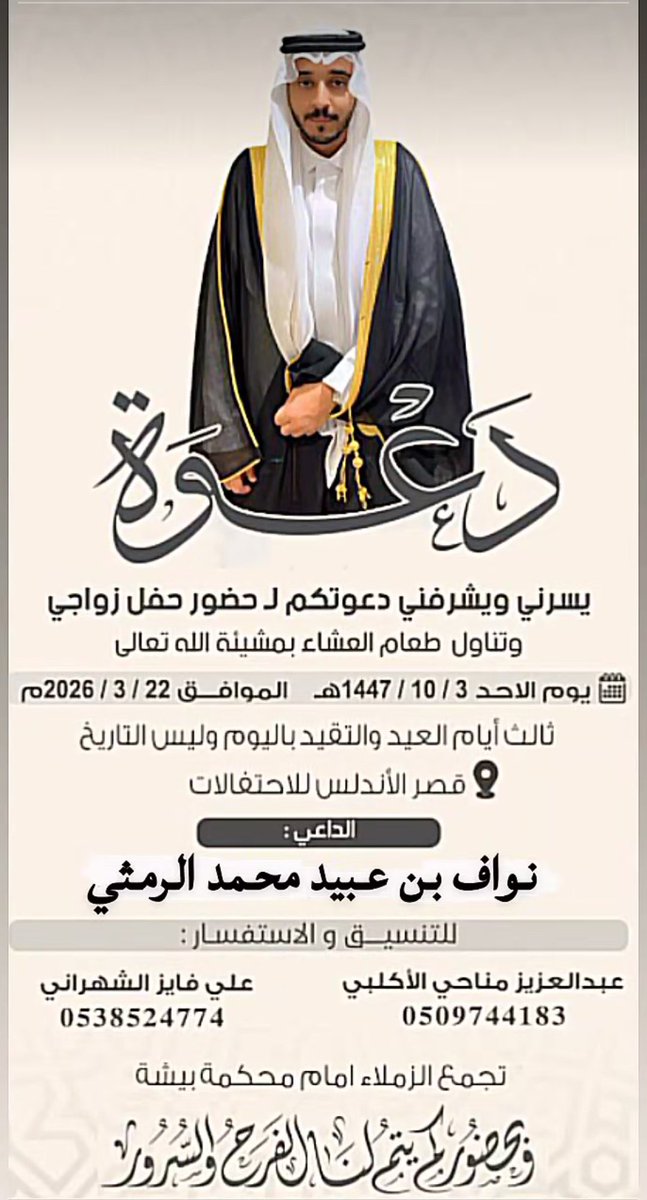 دعوة زواج الشاب / نواف عبيد محمد الرمثي