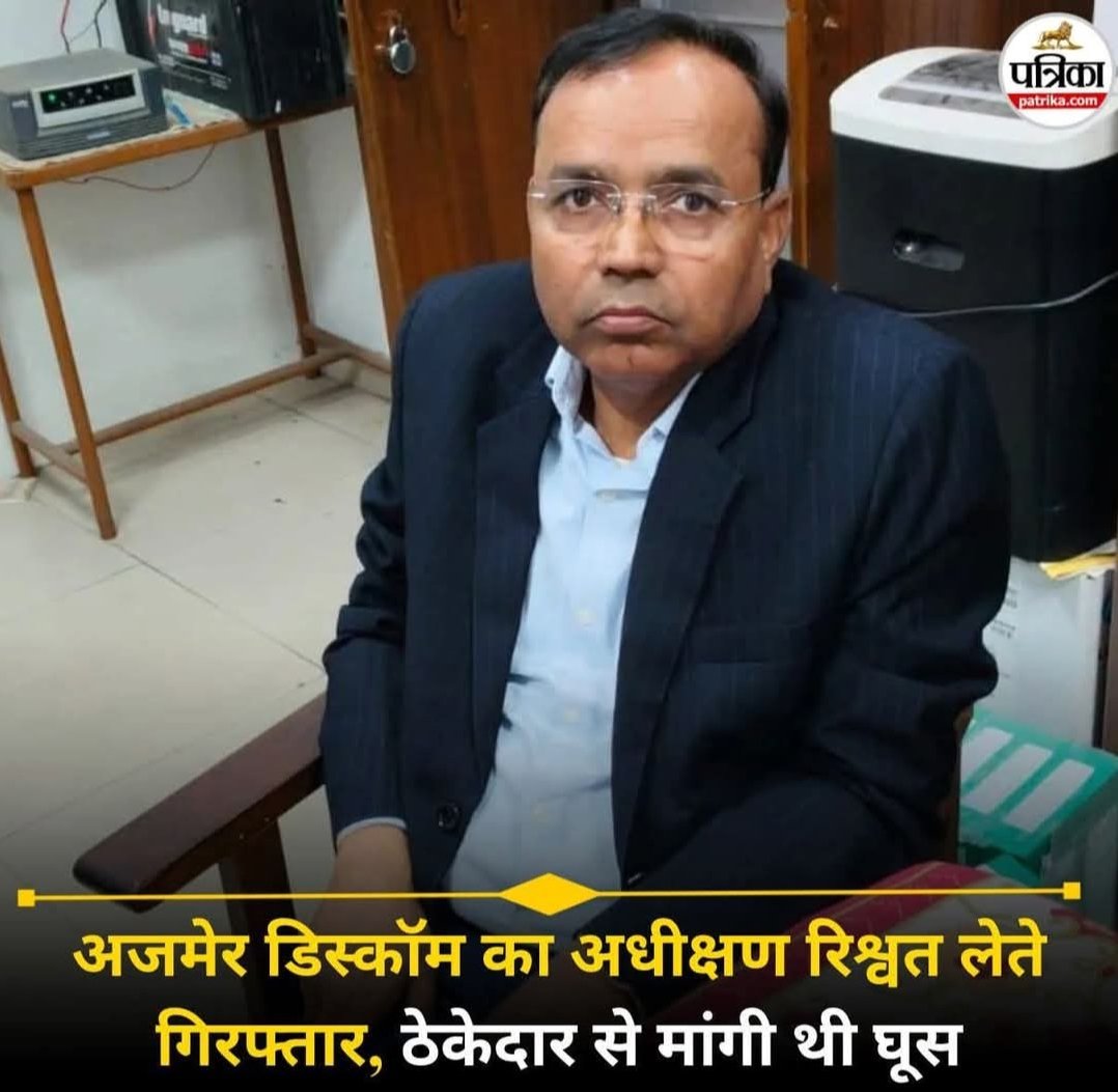#साहब_की_भूख_अनलिमिटेड
#एसीबी अजमेर इकाई द्वारा आज कार्यवाही करते हुए अजमेर मे श्री बाबुलाल अधीक्षण अभियंता, अजमेर डिस्कॉम अजमेर  50,000 रुपये #रिश्वत लेते रंगे हाथों गिरफ्तार किया ।
मोटी तनख्वाह के बावजूद पेट नहीं भरता ।
<a href="/artizzzz/">Arti Dogra</a> 
<a href="/HariBhushanBha1/">H.B.Bhatia</a> 
<a href="/navinarora15/">Navinarora</a> 
<a href="/1stIndiaNews/">First India News</a>