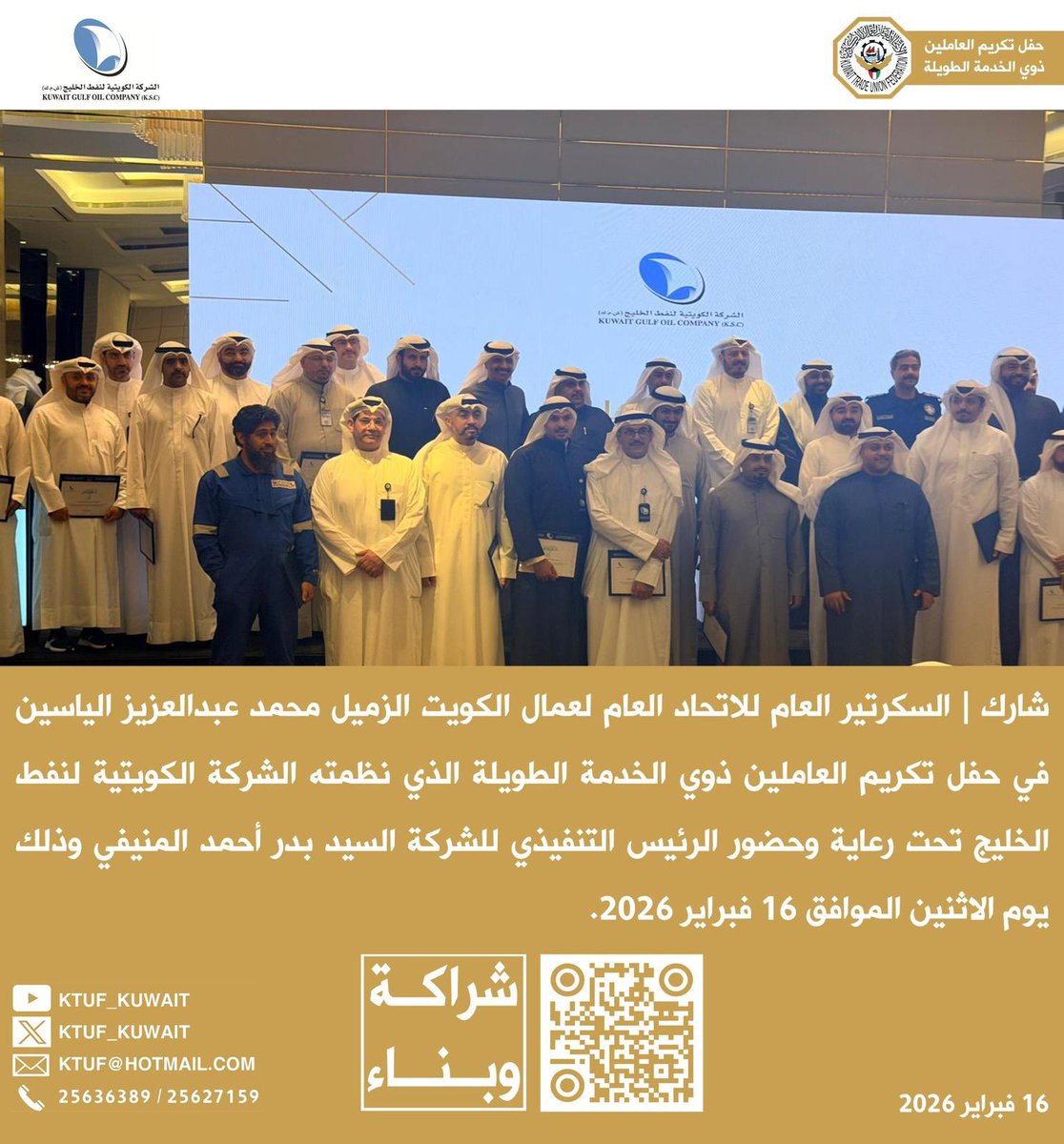 شارك |
السكرتير العام
محمد عبدالعزيز الياسين
في حفل تكريم العاملين
ذوي الخدمة الطويلة
الذي نظمته الشركة
الكويتية لنفط الخليج
تحت رعاية وحضور الرئيس
التنفيذي للشركة
السيد بدر أحمد المنيفي
16 فبراير 2026

#العيد_الوطني
#عيد_التحرير
#الكويت
#مؤتمر_تطوير_التعليم
<a href="/Moi_kuw/">وزارة الداخلية</a> 
<a href="/MOFAKuwait/">وزارة الخارجية</a>