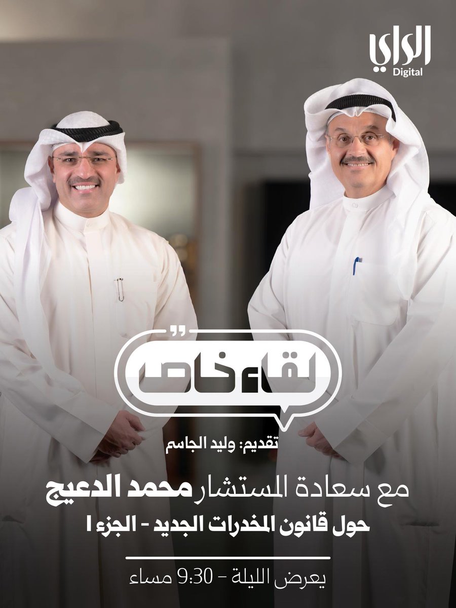 AlraiMediaGroup's tweet photo. #لقاء_خاص مع المستشار محمد الدعيج حول #قانون_المخدرات_الجديد 

• الجزء الأول يُعرض الليلة 9:30 مساء 

#تلفزيون_الراي https://t.co/dcz9KvZ3Wd