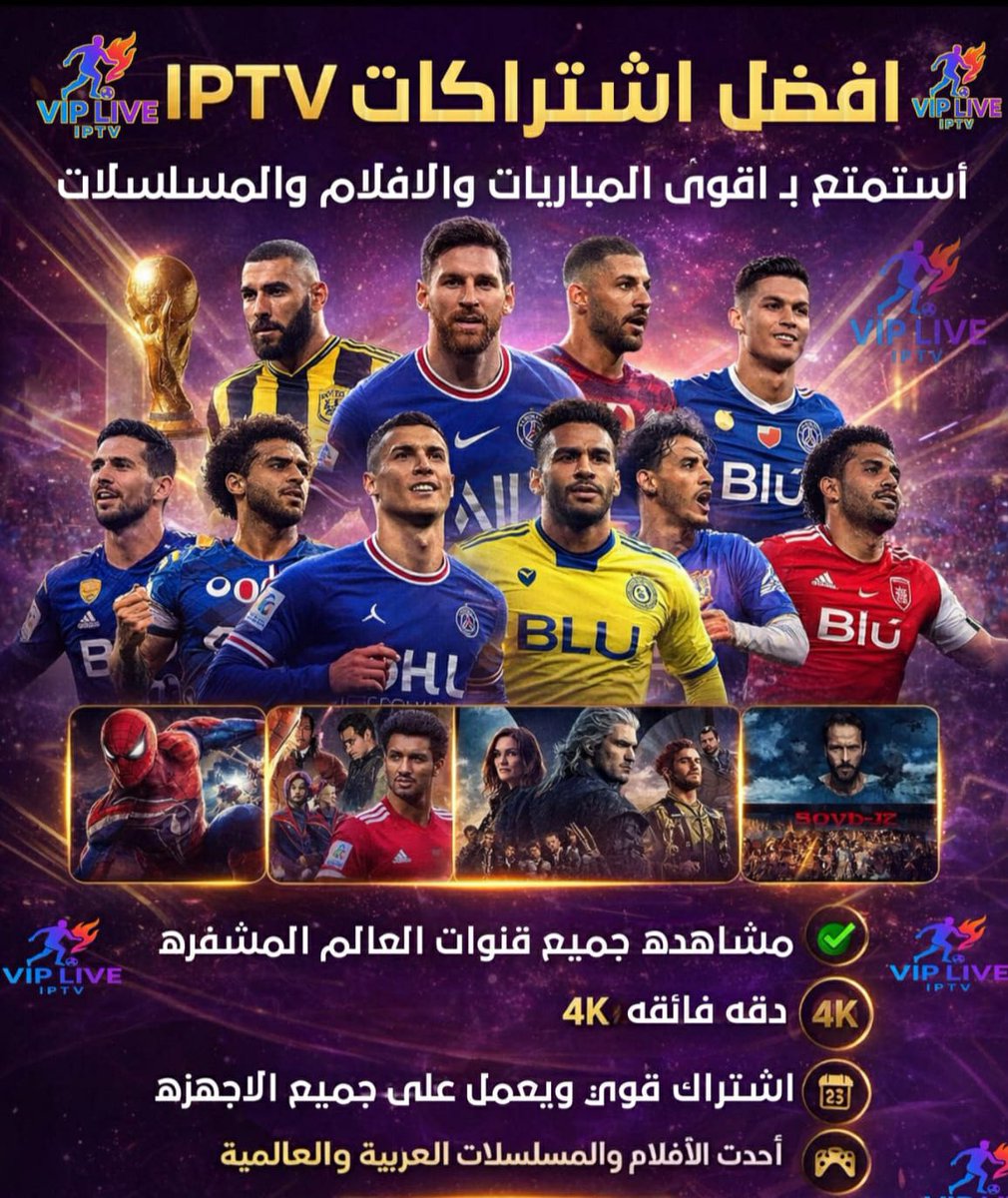 عرض خاص بمناسبة قرب شهر رمضان المبارك 🌙
احجز اىىىًتراكك  lPTV الآن 
📺 جودة 4K حقيقية وواضحة
⚽ جميع المباريات والدوريات العربية والعالمية
🎬 مسلسلات رمضان أول بأول
🎞️ مكتبة أفلام ضخمة بتحديث مستمر
 يعمل على جميع الأجهزة بكل سهولة
⚡ تفعيل فوري خلال دقائق
🤝 دعم فني متواجد