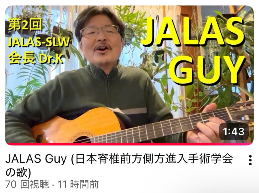 Miyamoto_K's tweet photo. JALAS Guy (日本脊椎前方側方進入手術学会の歌)  2026.2.28に第2回JALASSLW開催。（AM9:00-PM4:00　岐阜市　岐阜商工会議所にて　参加3000円）
https://t.co/wDZfqmTDac @YouTubeより https://t.co/7MJVh0YHYY
