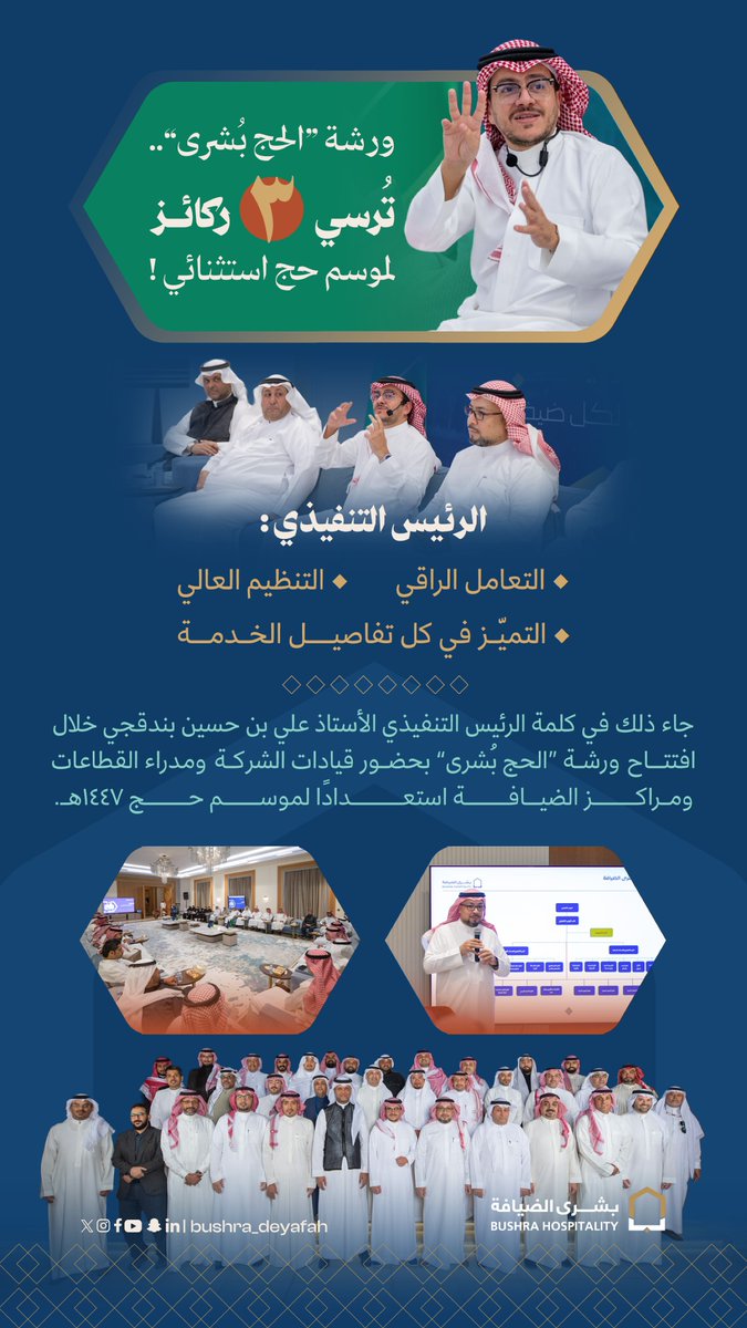 افتتح سعادة الرئيس التنفيذي لشركة #بشرى_الضيافة الأستاذ علي بن حسين بندقجي ورشة عمل بعنوان “الحج بُشرى” لمواءمة القطاعات مع مراكز الضيافة استعدادًا لموسم حج 1447هـ، بحضور كافة أعضاء الإدارة التنفيذية ومدراء القطاعات ومراكز الضيافة.
وتخللت الورشة كلمات قيادية وعرض لأبرز استعدادات