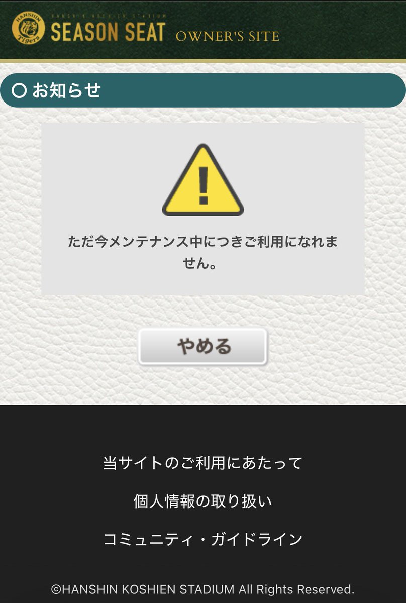 そっか、メンテナンス中かぁ。 そういやそんなこと書いてたなぁ。 ただ