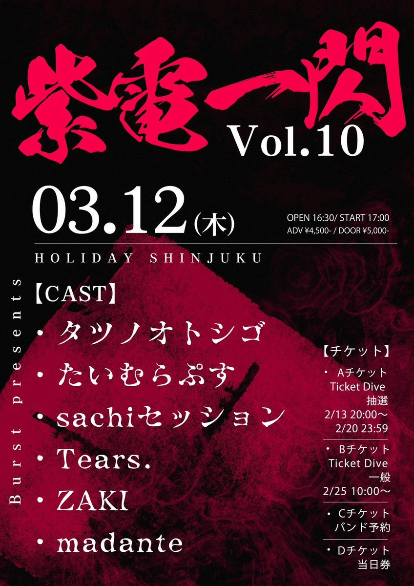 2026年3月12日(木) HOLIDAY SHINJUKU Burst presents 紫電一閃Vol.10