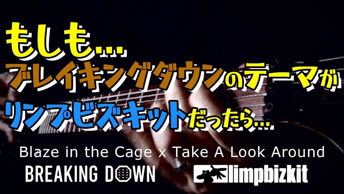 YouTubeと言えば「弾いてみた」ですよね。
ギター系YouTuberとしては避けるわけにはいかない「もしもシリーズ」
初めての弾いてみた。

【弾いてみた】もしもBDテーマ曲がリンプだったら【もしもシリーズ】 youtu.be/7rmDbqI6PTg?si…