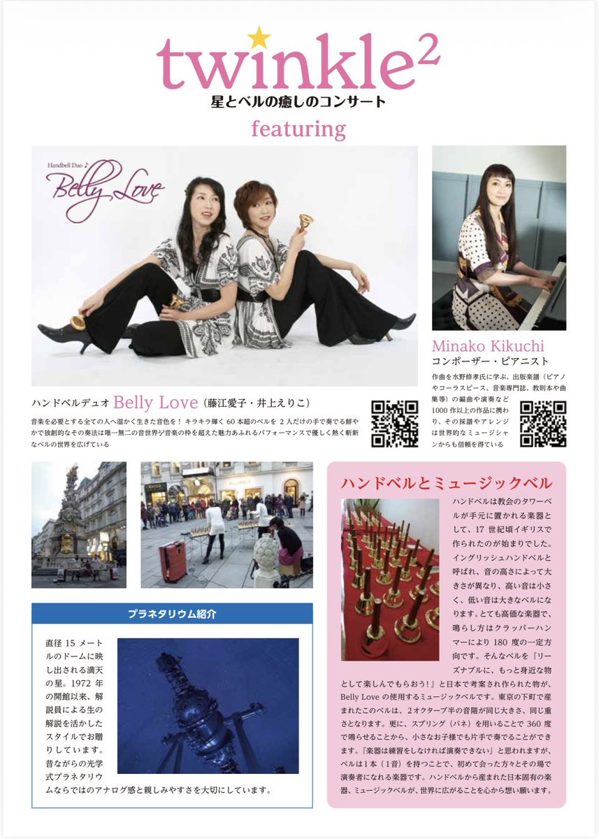 Eriko27478384's tweet photo. 2026/3/13(金)
open18:30
19:00〜20:30予定
✨twinkle2 ✨
星とベルの癒しのコンサート
なかのZERO プラネタリウムにて
全席自由 ¥500
なかのZERO チケットセンター
　03-3382-9990

#bellylove #ベリーラブ 
#菊池美奈子 
#handbell #ハンドベル 
#ミュージックベル https://t.co/MCZriPFjP7