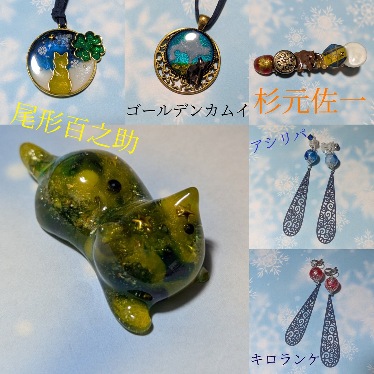 _GothicCat_'s tweet image. #GothicCat
#CC福岡63 
#お品書き
金カムモチーフ(1枚目新作)
¥200〜1500
※一部パーツ交換🉑
旧作一部値引きされてます👀
その他オリジナル作品は¥1000