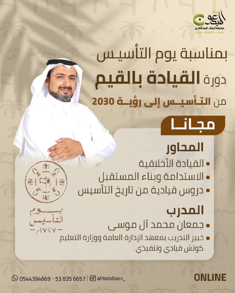 Almobdioon_KAU's tweet photo. في #يوم_التأسيس ندرك أن القيادة الحقيقية ليست منصباً، بل إرثٌ من القيم تتوارثه الأجيال 🇸🇦🌿✨
كيف نستفيد من دروس تاريخنا العريق في بناء "قيادة أخلاقية" و"مستقبل مستدام" يحقق رؤية 2030؟

يقدم #مركز_المبدعون للدراسات والاستشارات والتدريب 

لقاء بعنوان (القيادة بالقيم ) 

🎙️يقدمها المدرب القدير 
أ/جمعان آل موسى 

🌐 عن بعد-zoom
📅   الموعد: 23 - 2 - 2026م 
🕕   من الساعة :10:00 م   
 📌حضور وشهادة بدون رسوم 

📲 سجل الآن واجعل احتفالك بالوطن استثماراً في ذاتك: 

🖇️ تسجيل
https://t.co/unk0xLAwud

📲للتواصل والاستفسار: 
0544394669 | 538356657
#يوم_بدينا #تدريب_قيادي 

#يوم_التاسيس