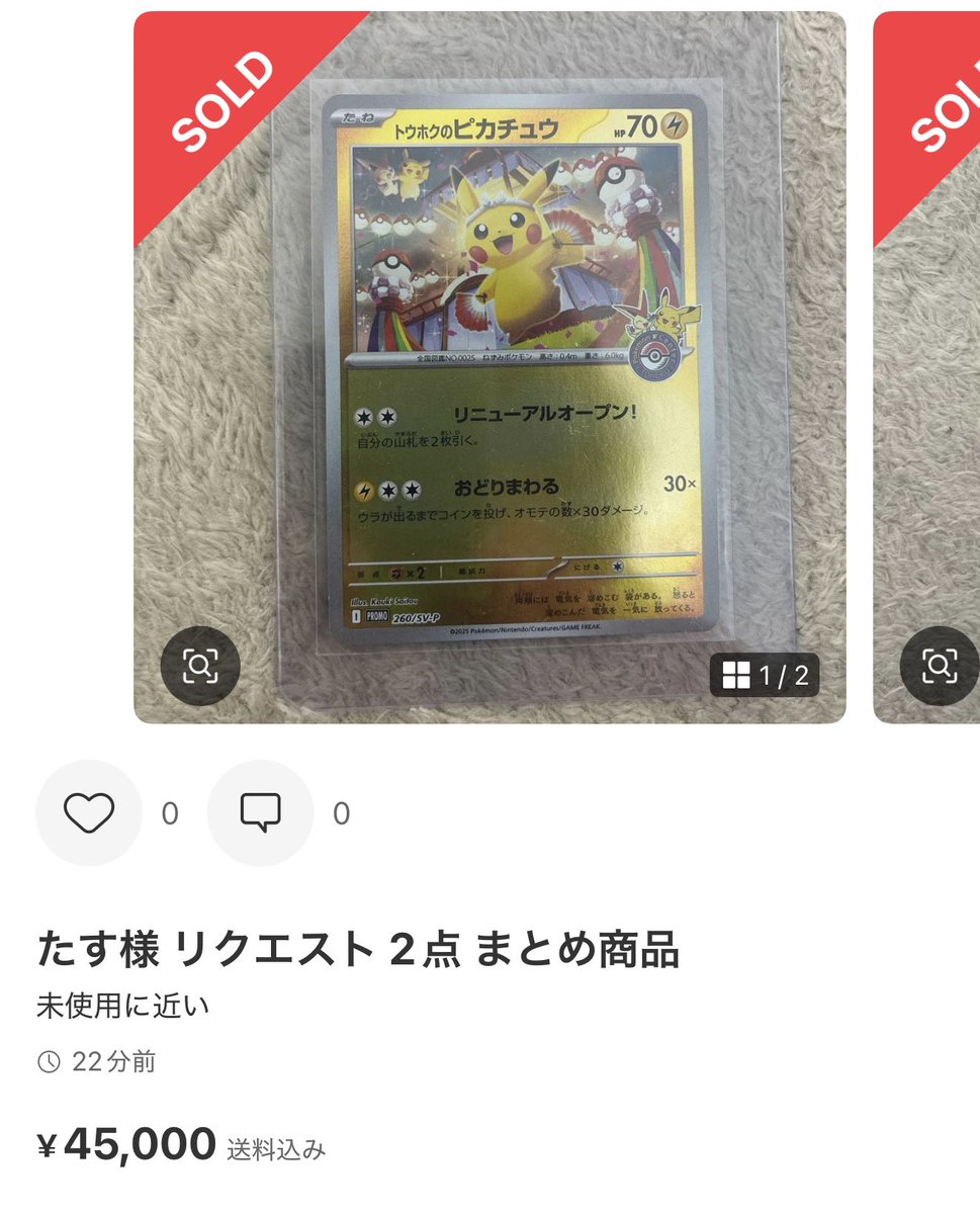 AM 6:24】 トウホクのピカチュウ2枚セットが45,000円で取引。 未開封
