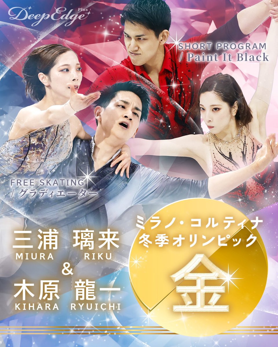 DeepEdgePlus's tweet image. おめでとう！ペア「金」！三浦璃来選手、木原龍一選手！りくりゅうペア、感動をありがとう！
@miurariku1217 
@ryuichi_kihara