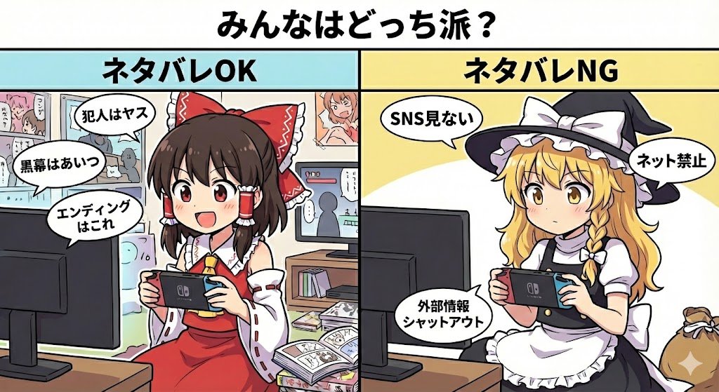 ゲームのネタバレ、
みんなはどっち派?

①全然OK
②絶対NG 