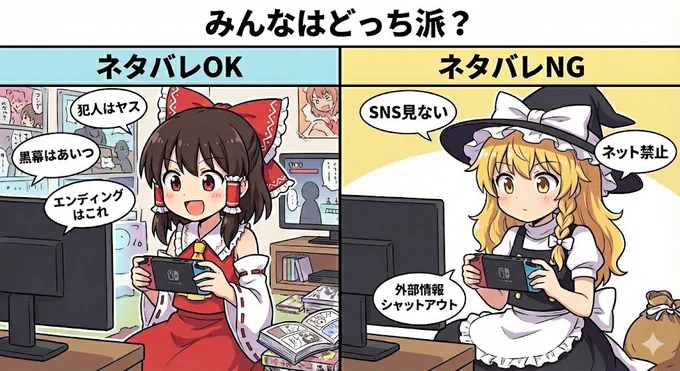 ゲームのネタバレ、
みんなはどっち派?

①全然OK
②絶対NG 