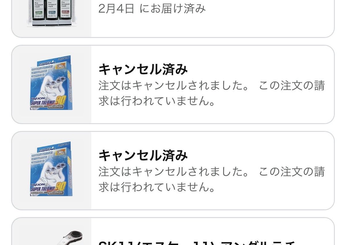 うおい！ 勝手にキャンセルになったわ…😩