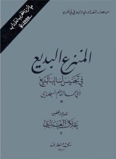 أبدع السجلماسي في ربط جسور بين الاستعمال الجمهوري والاستعمال الصناعي للمصطلح البلاغي.