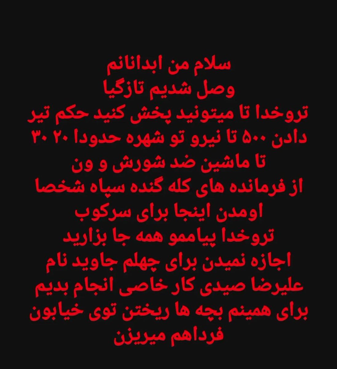 itsmeeeeeeea's tweet image. 🚨پیام یکی از بچه های آبدانان🚨
امشب خیلی وضعیت اضطراریِ تا میتونید
از #آبدانان بگید هشتگ بزنید 
صداشون رو قطع کردن نمیزارن برای عزیزشون 
چهلم بگیرن ما صداشون میشیم میخوام هشتگش ترند باشه امشب
از #آبدانان بگو