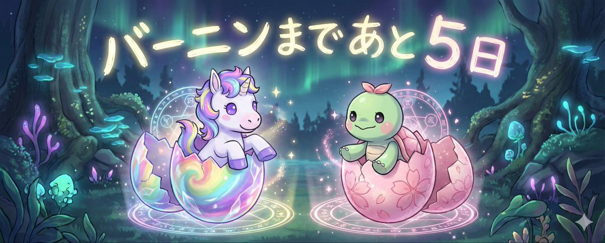 産まれかけてます😇
バーニンまでいよいよあと５日‼️

 #エマタルカウントダウン