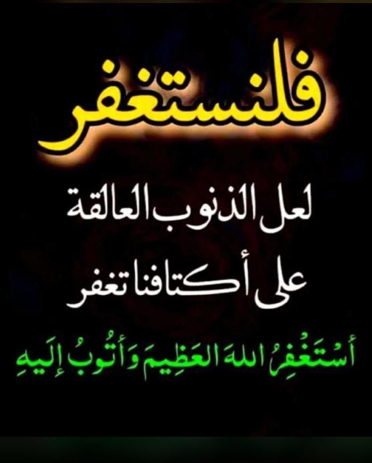 أستغفرك ربي حتى ترضى عني 
أستغفرك ربي خضوعاً لك 
أستغفرك ربي طالباً لمغفرتك
أستغفرك ربي شوقاً إلى جنتك
أستغفرك ربي لقضاء حاجتي
أستغفرك ربي لتحقيق أُمنيتي وأحلامي
أستغفرك ربي حين تلهيني الدنيا عن ذكرك