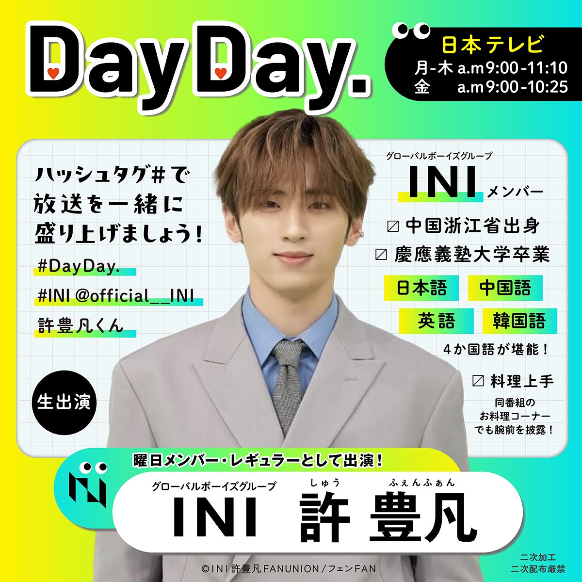 INI フェンファン 許豊凡 【公式通販】