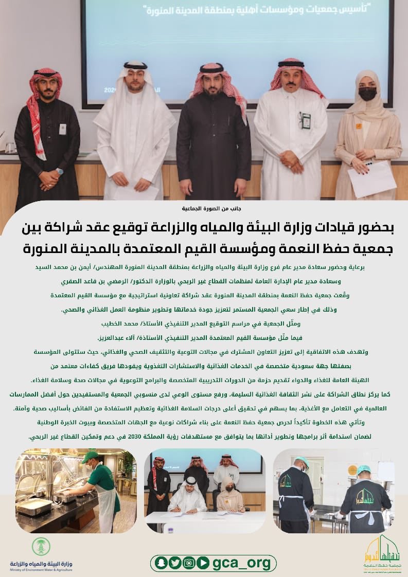 gca_org's tweet photo. وقعت جمعية #حفظ_النعمة 
بمنطقة #المدينة_المنورة عقد شراكة تعاونية 
مع مؤسسة #القيم_المعتمدة وذلك في اطار تع��يز التعاون المشترك في مجالات #التوعية والتثقيف #الصحي 

#نحفظها_لتدوم 
#المدينة_المنورة 
#الامن_الغذائي
#يحدث_الآن 
@MEWA_KSA 
@ncnp_sa 
@GFSA_KSA 
@Flw_saudia 
@MedNGOs 
@SS_CFPS
@asfgovsa 
@DrAlramdy
@v_values_sa