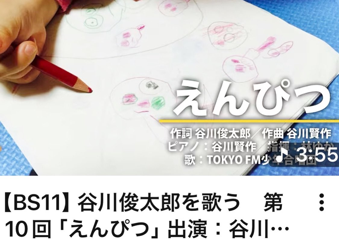 chorus_tfmbc's tweet photo. 『谷川俊太郎を歌う』
第10回は…新曲「えんぴつ」です✏️

（BS11／毎週月曜19:55-20:00）

えんぴつ と けしゴム のラブストーリーをどうぞ💕

https://t.co/ZImOlASghc

#谷川俊太郎
#谷川賢作
#TOKYOFM少年合唱団 https://t.co/VA8lzdk7Ly