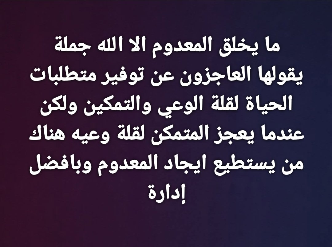ما يخلق المعدوم الا الله جملة يقولها العاجزون عن توفير متطلبات الحياة لقلة الوعي والتمكين ولكن عندما يعجز المتمكن لقلة وعيه هناك من يستطيع ايجاد المعدوم وبافضل إدارة