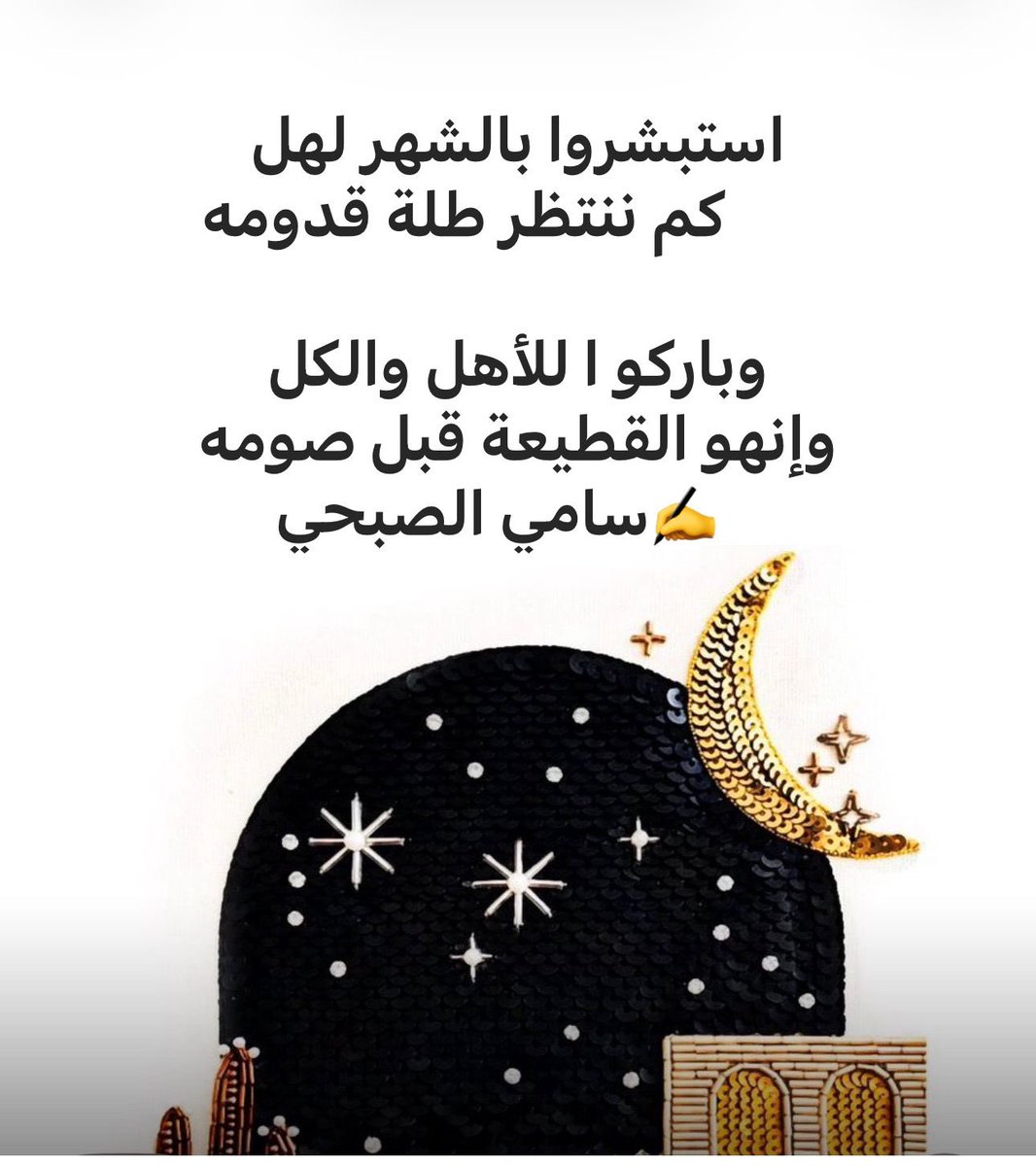 samiymas's tweet photo. #رسالة_اليوم 
#اللهم_صل_وسلم_على_نبينا_محمد
#مساء__الخير  
#كسرات_سامي_الصبحي 
#كسرات
#شعر 
#مركاز_الكسرات_الهادفه 
#شهر_رمضان_المبارك 

استبشروا بالشهر لهل
        كم ننتظر طلة قدومه

وباركو ا للأهل والكل
وإنهو القطيعة قبل صومه
   ✍️سامي الصبحي https://t.co/vD2gHwtNLn