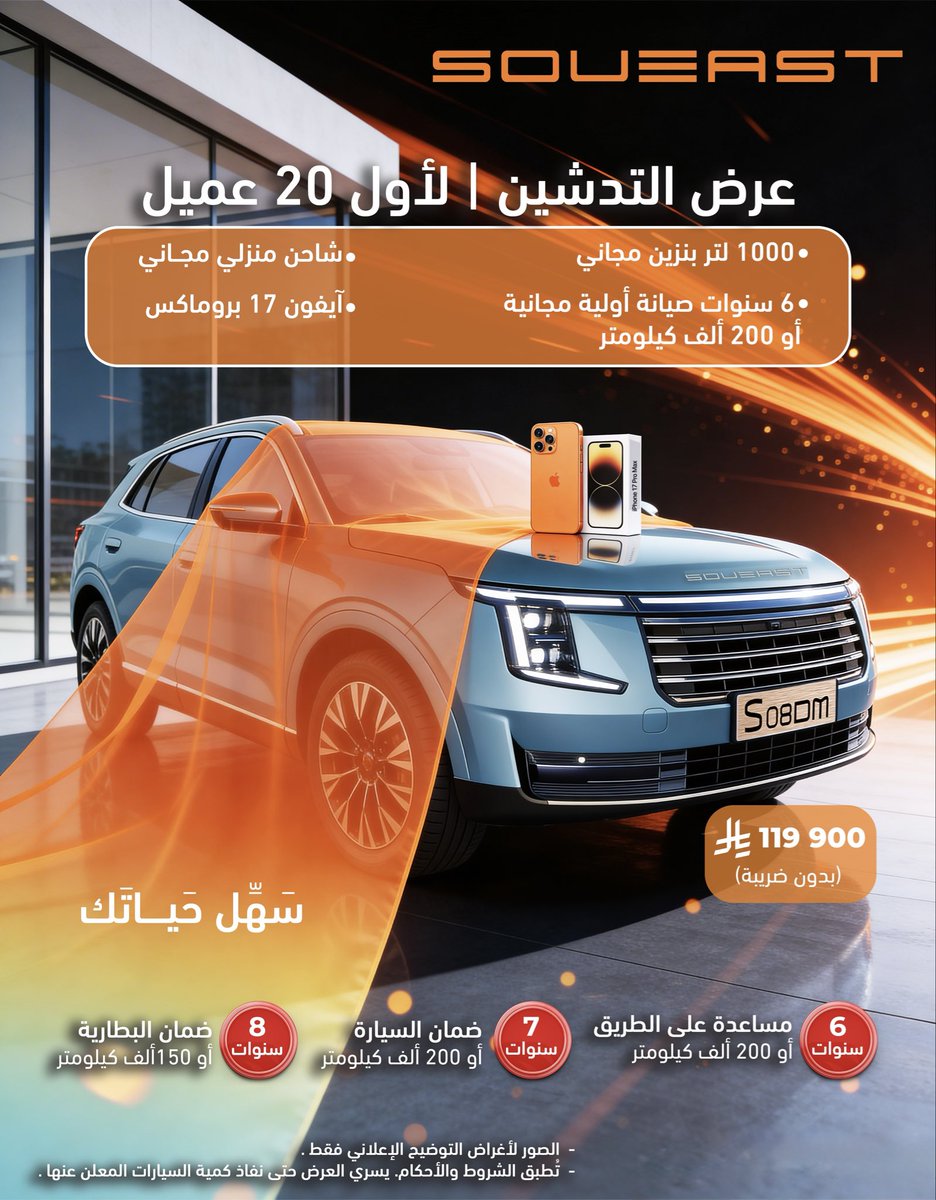 ⚡ عرض الإطلاق الحصري لأول 20 عميل فقط!

امتلك S08 DM واحصل على:
شاحن منزلي مجاني
iPhone 17 Pro Max
1,000 لتر وقود مجانًا
صيانة أساسية مجانية لمدة 6 سنوات أو حتى 200,000 كم

اغتنم الفرصة قبل نفاد العرض! تواصل معنا الآن بالاتصال على 920007637.
تطبق الشروط والأحكام
#SoueastS08DM