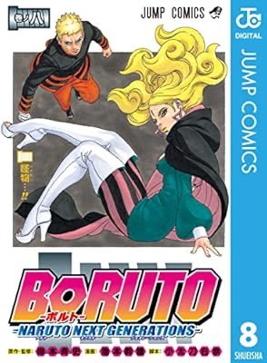 『BORUTO-ボルト- -NARUTO NEXT GENERATIONS- 8 (ジャンプコミックスDIGITAL)』を読み終えたところです https://t.co/s5Nemnpx0m 