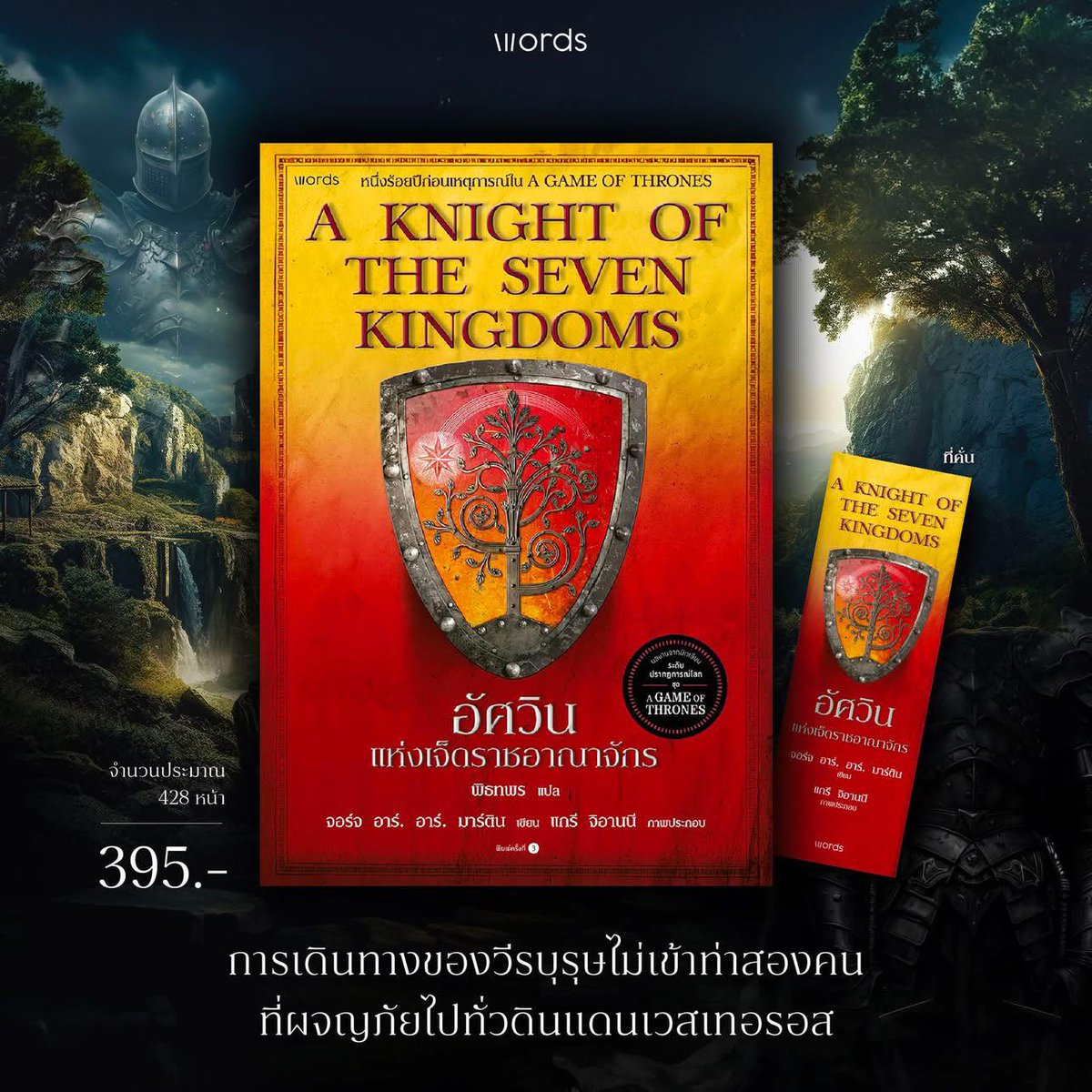 เห็นละชื่นใจ A knight of the Seven Kingdoms แปลไทยจะพิมพ์ใหม่ละ หลังหนังสือแรร์จัดพุ่งขายกัน3พันบาทต่อเล่ม ตูตอนมันออกก็ไม่ได้ซื้อไว้เหมือนกันตอนดูซีรีส์ถึงอยากจะเก็บ ตอนแรกจะซื้อEngเก็บละ 555 ดีละแปลไทยพิมพ์ใหม่ จะว่าไปโชคดีแล้วแหะที่ดูซีรีส์ก่อนอ่านหนังสือ