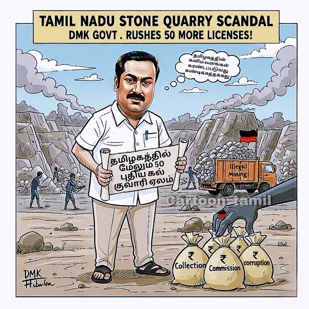 Kingoftoon's tweet photo. தேர்தல நேரத்தில் அவசர அவசரமாக "50 புதிய கருங்கல் குவாரி ஏலம்"
தமிழகத்தின் கனிம வளங்கள் சுரண்டப்படுவதை மேலும் மேலும் அதிகரிப்பது கண்டிக்கத்தக்கது. 
@CMOTamilnadu
@draramadoss
#Villupuram_trends
#Kingoftoon https://t.co/4bSJbjT6Ro