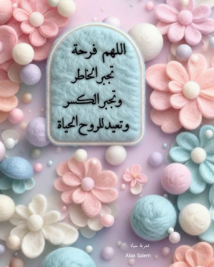 DaliaAbrahim's tweet photo. يارب تولني بولايتك، ولاية تغنيني وتكفيني، و افتح لي باب رحمة من عندك لا أشقى بعده أبدًا، وأعطني من خير الدنيا والآخرة حتى ترضيني يارب ياكريم اللهُمّ اجعلني مِمن جَبرت قلبهُ ، وآتيتهُ سُؤلهُ، ورضيت عنهُ وأرضيته . https://t.co/4WOjJx1PTO