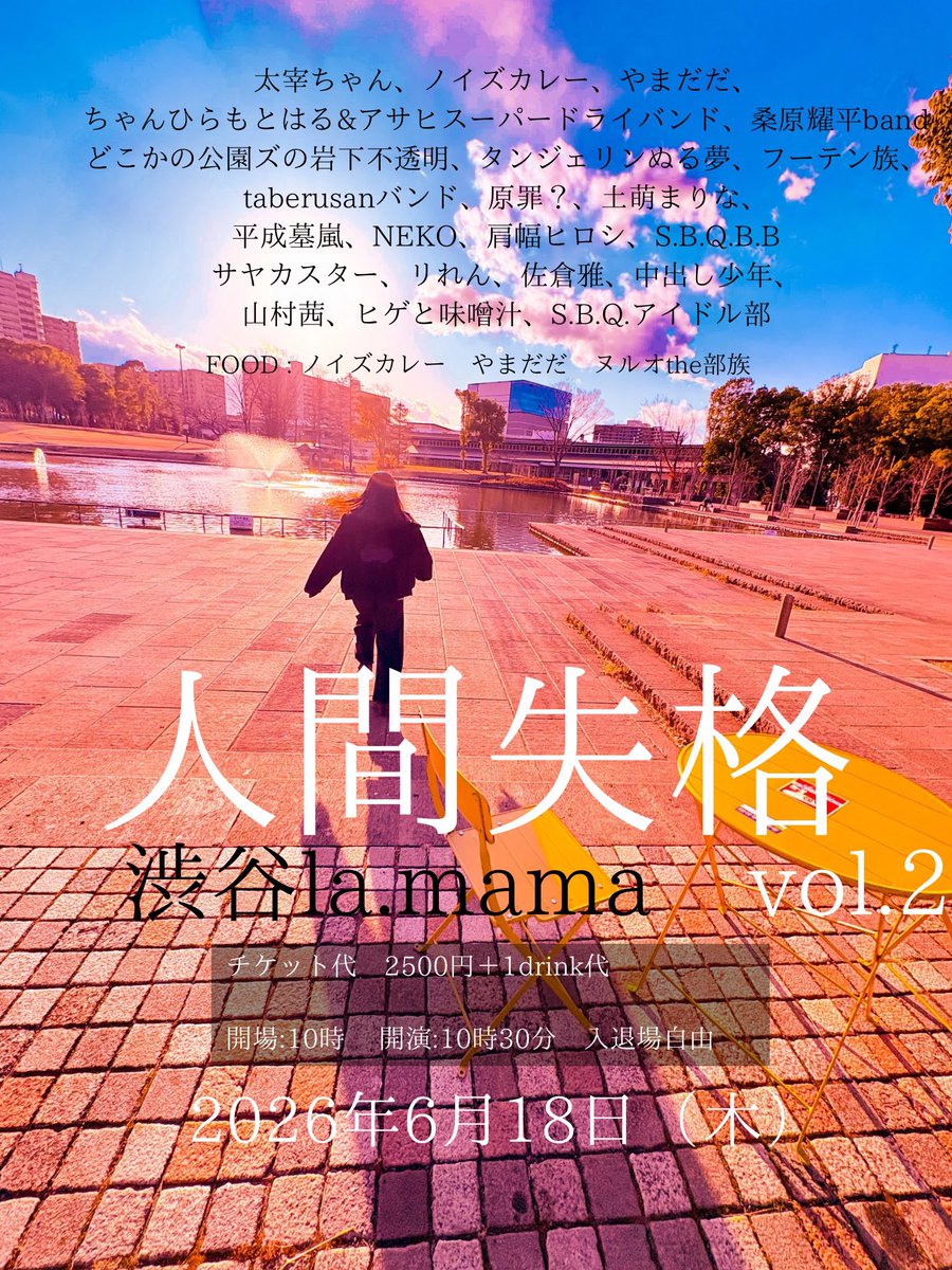 【🆕LIVE INFO】
「人間失格vol.2」
🗓6月18日(木)
📍渋谷la.mama
🎫￥2,500(+1Drink)
🕙OPEN10:00／START10:30