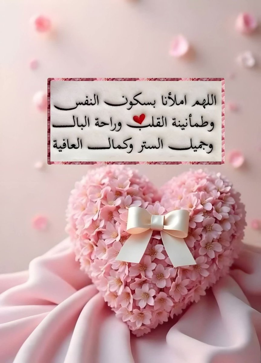 اللهم بلغنا رمضان نحن واحبتنا ومتابعيني وأنت راضٍ عنا، وأعنا فيه على الصيام والقيام، واجعلنا فيه من عتقائك من النار" 💗💗