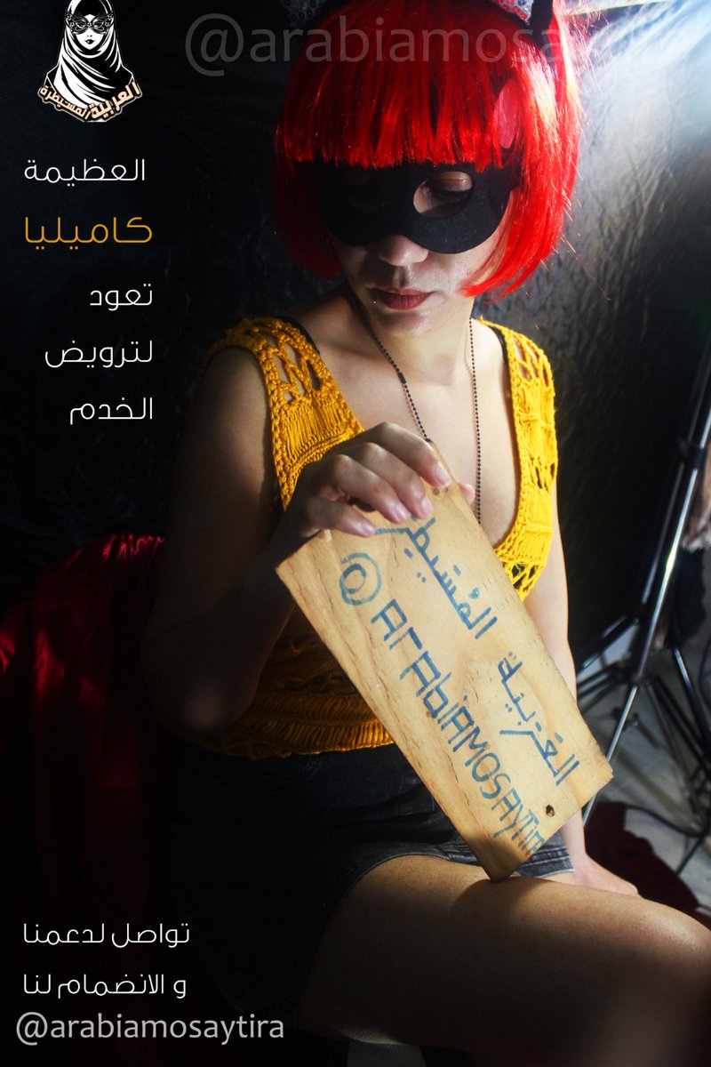arabiamosaytira's tweet photo. العظيمة كاميلـــيا المسيحية تعود لتدريبكم على الطاعة العمياء للأنثى العظيمة !!
المرأة العربية تخطوا بثبات نحو التألق و التفوق ...😈
الذكر الخاضع يساعد على نشر الوعي بعظمة المرأة و ضرورة خدمتها و العيش تحت اقدامها !! 🧎‍♂️🧎
🔴 ادعمنا بشراء مجلة العربية المسيطرة !!
تواصل خاص فورا !! https://t.co/Mj85Gl2FTx