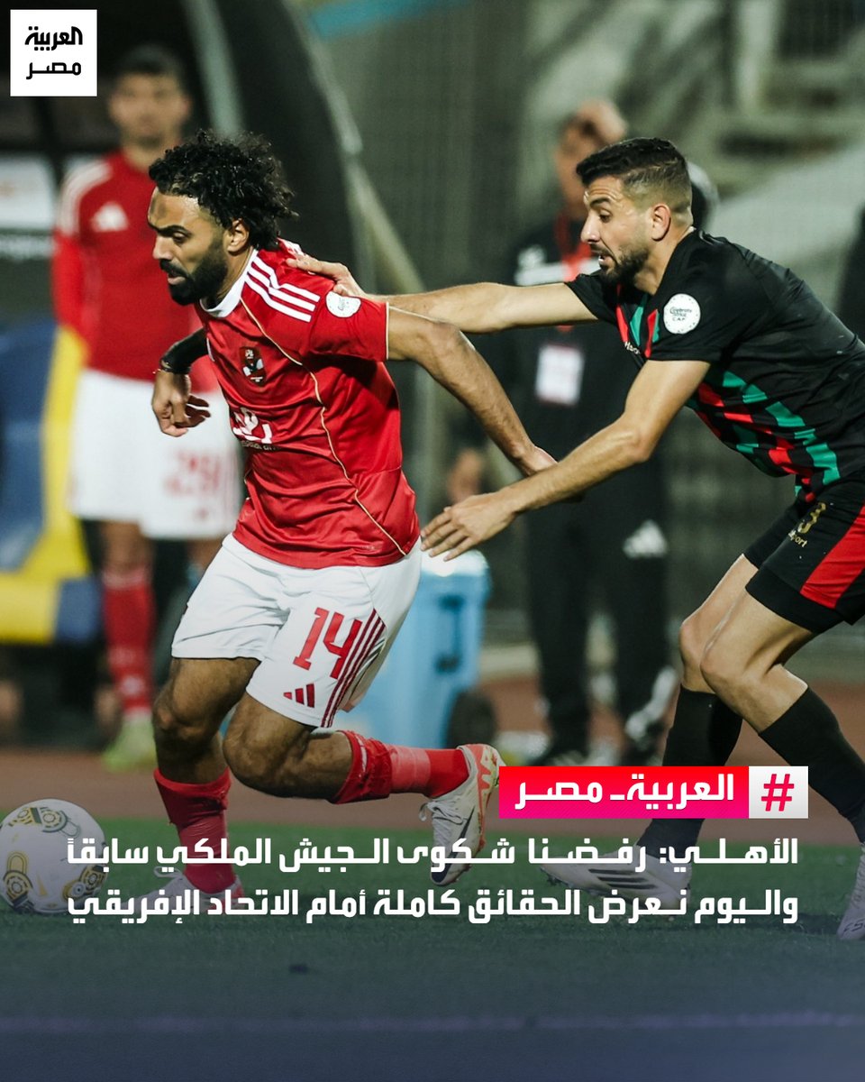 ⭕  أكد نادي الأهلي، في بيان، أنه يحفظ حقوقه القانونية بعد أحداث مباراة الذهاب أمام الجيش الملكي في المغرب، والتي شهدت تعرض لاعبيه للأذى والتهديد بسبب قذف أدوات حادة، كما وثقت الفيديوهات.

🔴  أشار الأهلي، خلال البيان، إلى أنه لم يتقدم بشكوى رسمية سابقًا حرصًا على نجاح المسابقات