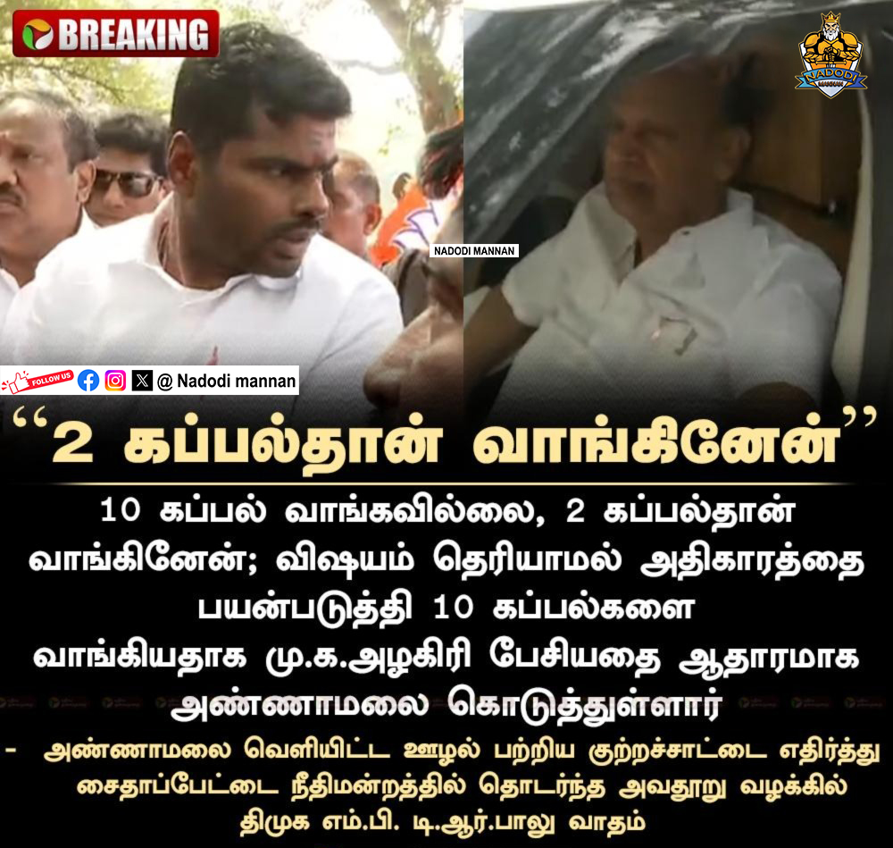 NadodiMannanYt's tweet image. Annamalai, who exposed TR BALU's theft through cross-examination, is the truth about buying two ships.
#GoBackStalin #ResignStalin #Annamalai #Modi #BJP #ADMK #DMK #MkStalin #UdhayanidhiStalin #ByeByeStalin #DMKfails #DMKTroll #Trending #Viral