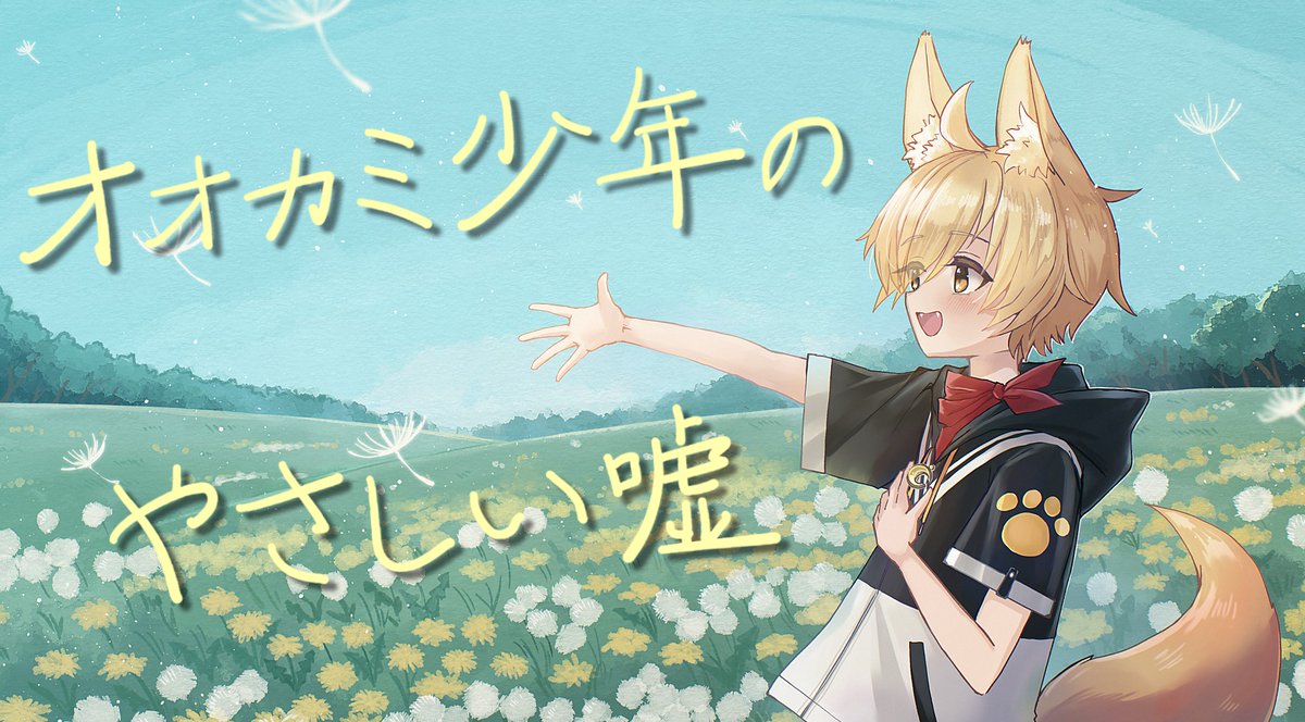 いろみねV活動4周年＆お誕生日記念その③
✰⋆｡:ﾟ･*☽:ﾟ･⋆｡✰⋆｡:ﾟ･*☽:ﾟ･⋆｡✰⋆｡:ﾟ･*☽

いろみね初のオリジナル曲『オオカミ少年のやさしい嘘』を公開いたしました～！！🐺💕

作詞作曲編曲：ZAPPA様(<a href="/zappa_great/">ZAPPA@ 新曲ボカロPV希望</a>)
イラスト：めるろって様(<a href="/meru_lotte/">めるろって🎠illustrator</a>)

youtu.be/X_HaFc--4QA