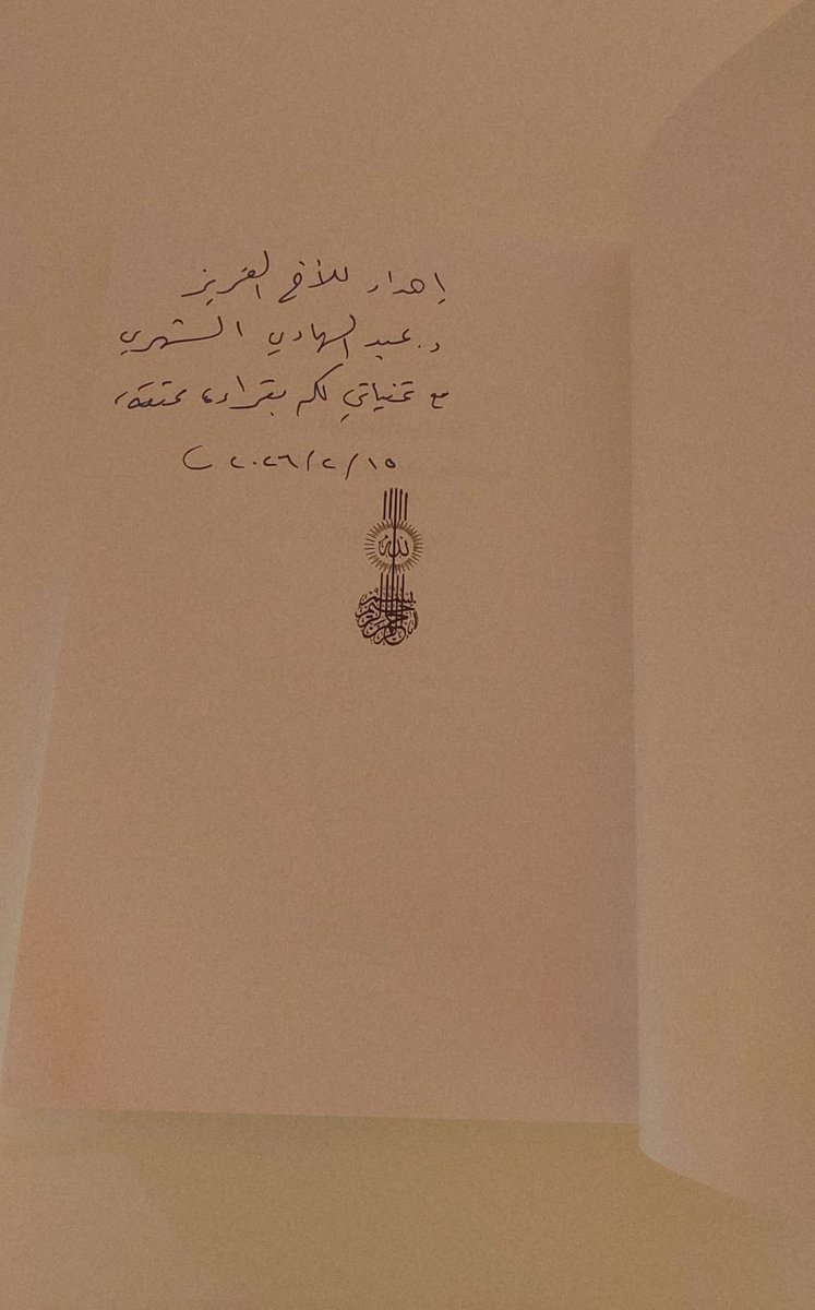Dr_abdulhadi_sh's tweet photo. شرفت بلقاء سعادة الأستاذ الدكتور سعد الجديع @Prof_Al_Gahtani أثناء زيارتي إلى مجمع الملك سلمان للغة العربية @KSGAFAL وقد تفضل، مشكورا، بإهدائي كتابين من كتب التداولية، كان قد ترجمها من اللغة الإنجليزية إلى اللغة العربية.
وجدتهما كتابين متخصصين عميقين، سوف أفيد منهما، كما وجدت ترجمة الدكتور سعد ترجمة دقيقة، وكانت صياغة النص المترجم صياغة محبوكة وسلسة وواضحة في آن، وقد أبرزت جودة الترجمة التميز الحقيقي للمادة العلمية.
أشكر الدكتور سعد على عمله النبيل والمتقن في الترجمة، وعلى إهدائه لي الذي أثمّنه له كثيرا.
